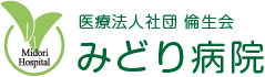 みどり病院