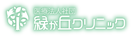 医療法人社団 緑が丘クリニック