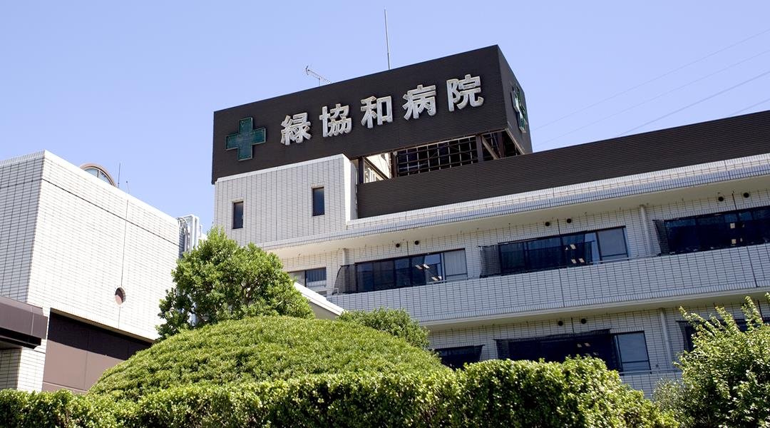 緑協和病院 の写真