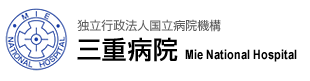 独立行政法人　国立病院機構　三重病院