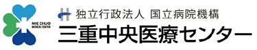 独立行政法人国立病院機構　三重中央医療センター