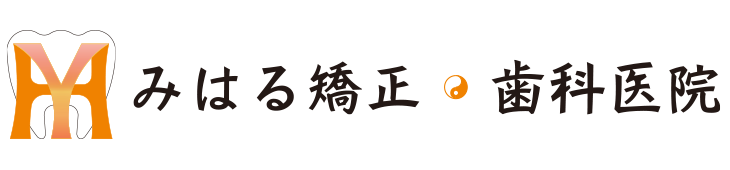 みはる矯正・歯科医院