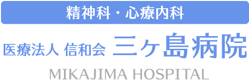 医療法人信和会 三ヶ島病院