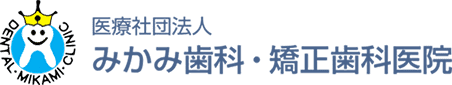みかみ歯科・矯正歯科医院