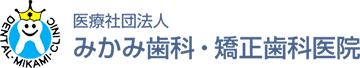 みかみ歯科・矯正歯科医院 の写真