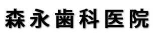 森永歯科医院