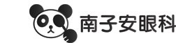 南子安眼科