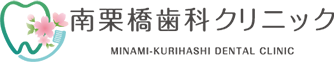 南栗橋歯科クリニック
