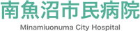 南魚沼市民病院
