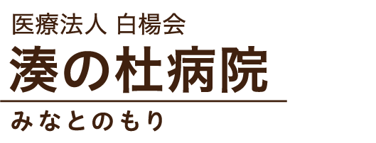 湊の杜病院