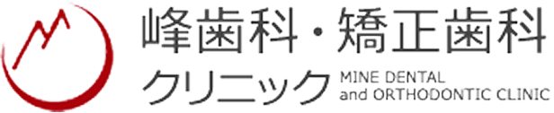 峰歯科・矯正歯科
