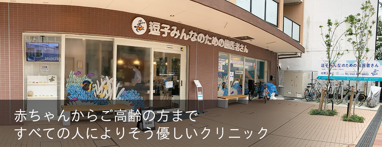 逗子みんなのための歯医者さん の写真