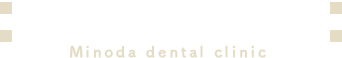 みのだ歯科医院