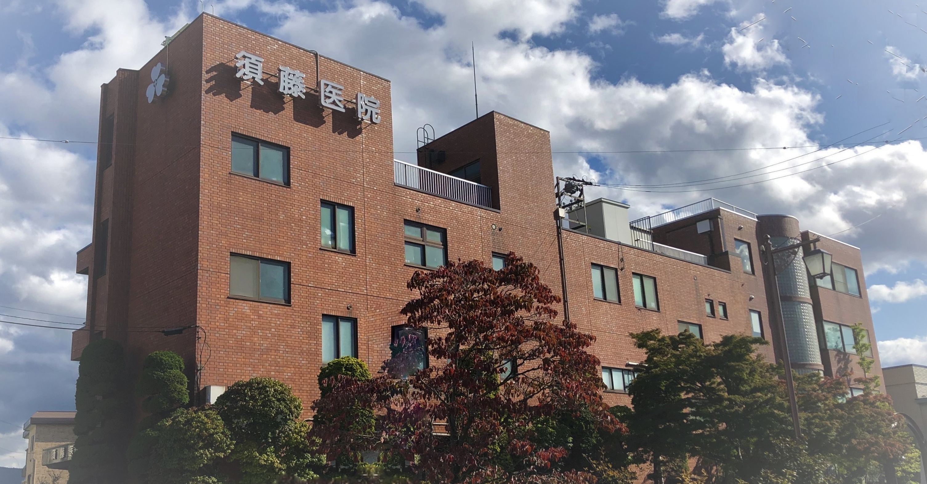 須藤医院 の写真
