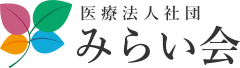 みらい会 の写真