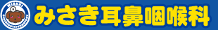 みさき耳鼻咽喉科