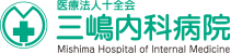 医療法人十全会　三嶋内科病院