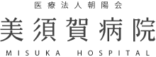 医療法人 朝陽会 美須賀病院
