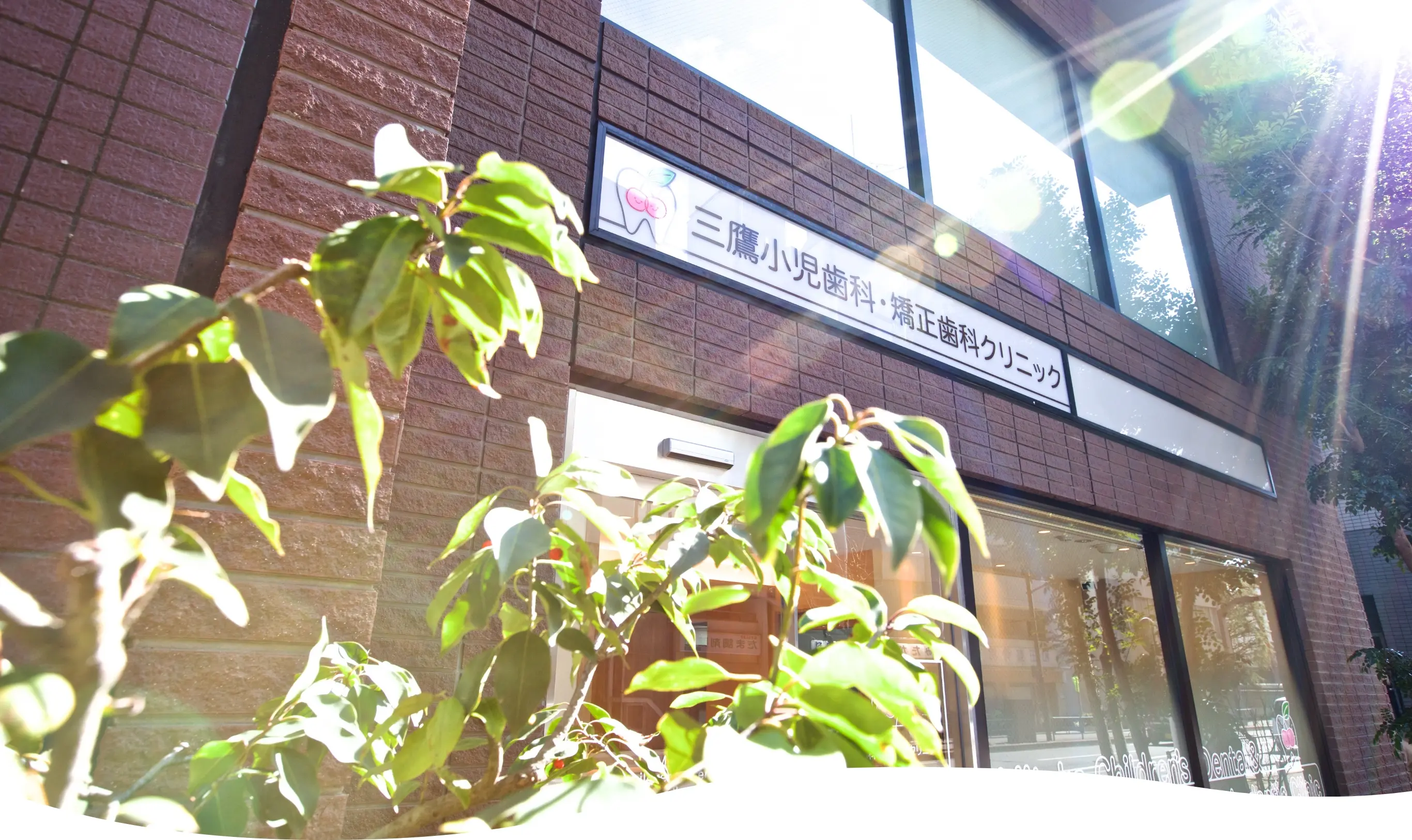 三鷹小児歯科・矯正歯科クリニック の写真