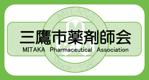 三鷹薬局
