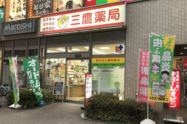 三鷹薬局 の写真