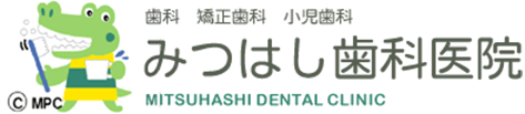 みつはし歯科医院