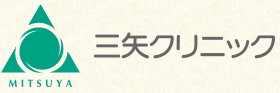三矢　クリニック