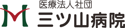 医療法人社団 三ツ山病院