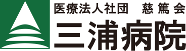 医療法人社団 慈篤会 三浦病院
