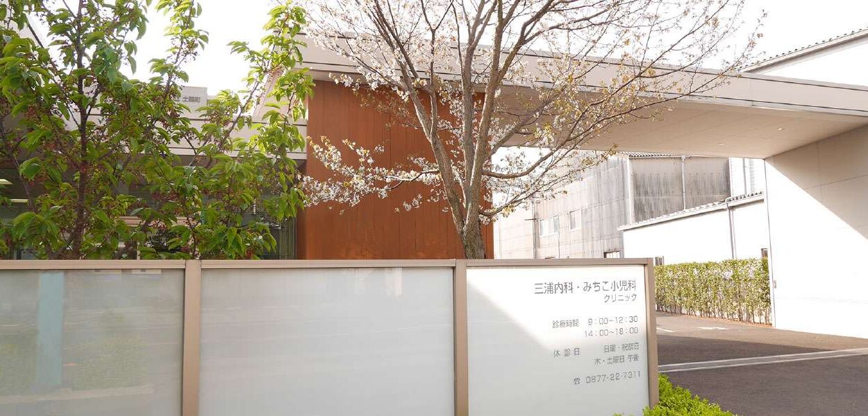 さとこ整形外科三浦内科みちこ小児科クリニック の写真