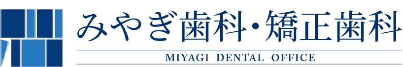 みやぎ歯科・矯正歯科