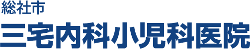 三宅内科小児科医院