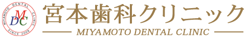 宮本歯科クリニック