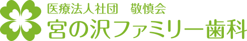 宮の沢ファミリー歯科