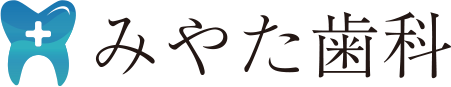 みやた歯科