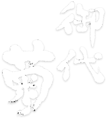 喜多酒造株式会社