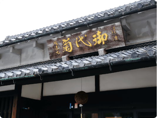 喜多酒造株式会社 の写真