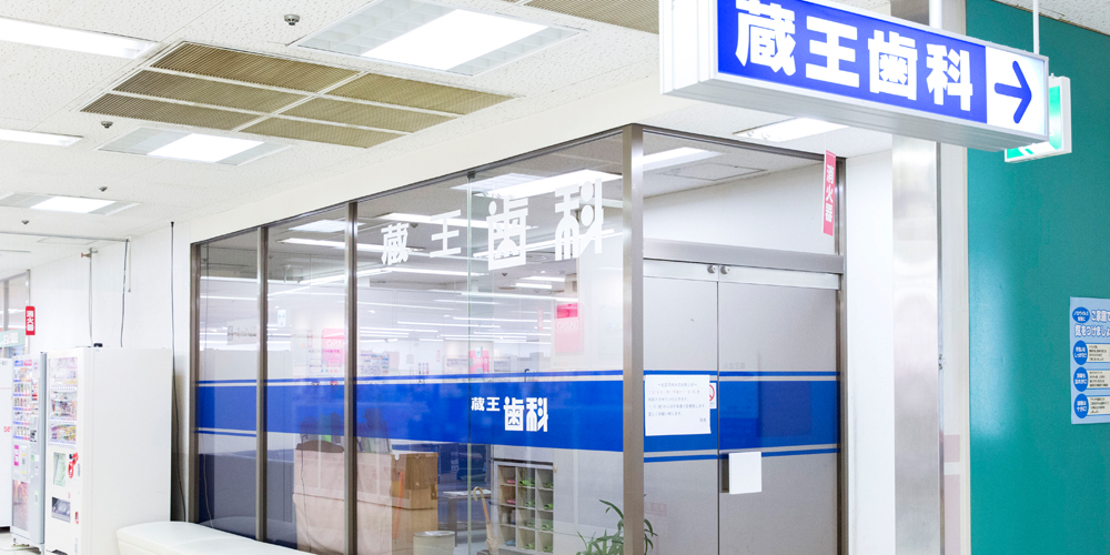 医療法人社団　みずほ会　蔵王歯科医院 の写真