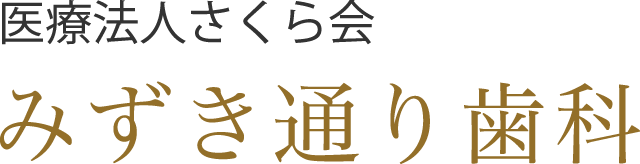 みずき通り歯科