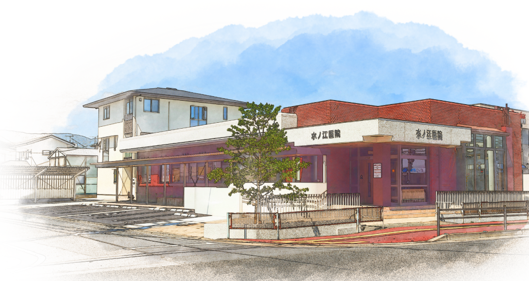 医療法人水ノ江医院 の写真
