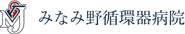 みなみ野循環器病院