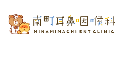 南町耳鼻咽喉科