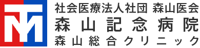 森山記念病院
