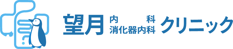 望月内科消化器内科クリニック