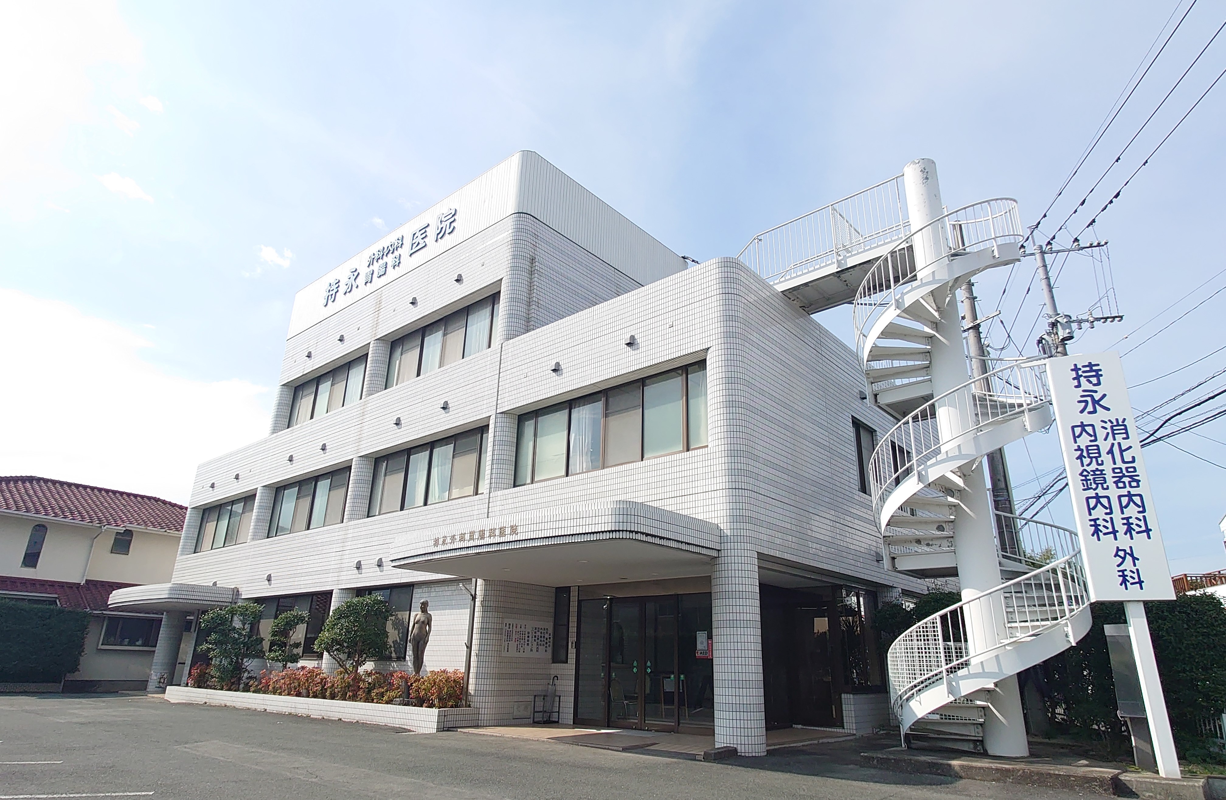 持永消化器内科内視鏡内科外科医院 の写真