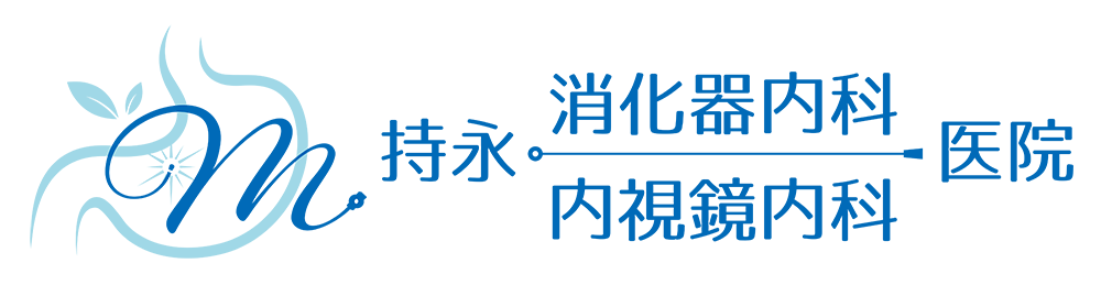 持永消化器内科内視鏡内科外科医院