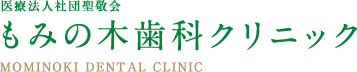 もみの木歯科クリニック