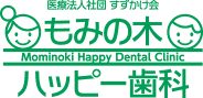 もみの木ハッピー歯科