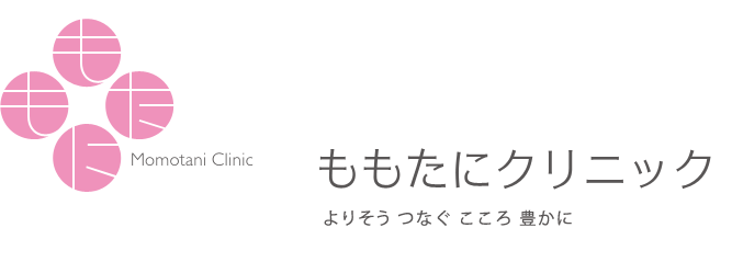 ももたにクリニック