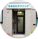 ももたにクリニック の写真